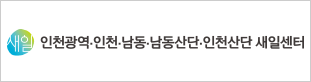 인천광역,인천,남동,남동산단,인천산단 새일센터